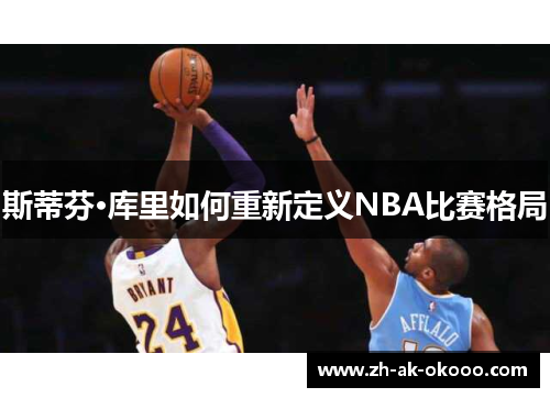 斯蒂芬·库里如何重新定义NBA比赛格局