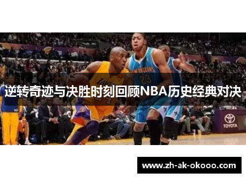 逆转奇迹与决胜时刻回顾NBA历史经典对决