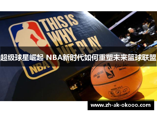 超级球星崛起 NBA新时代如何重塑未来篮球联盟