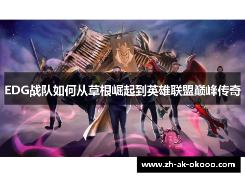 EDG战队如何从草根崛起到英雄联盟巅峰传奇