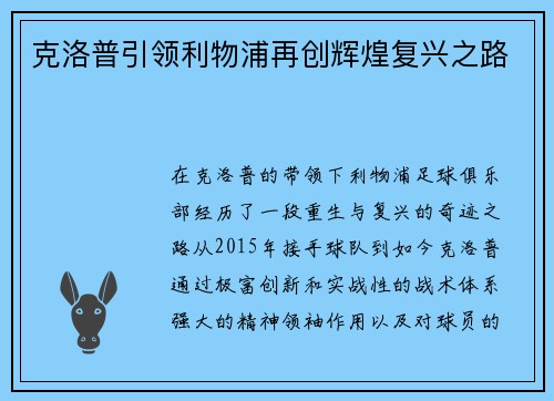 克洛普引领利物浦再创辉煌复兴之路
