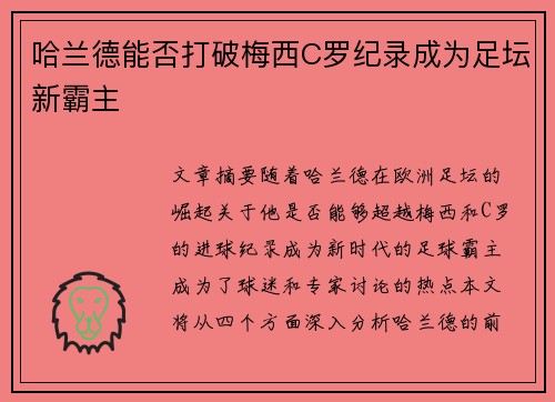哈兰德能否打破梅西C罗纪录成为足坛新霸主
