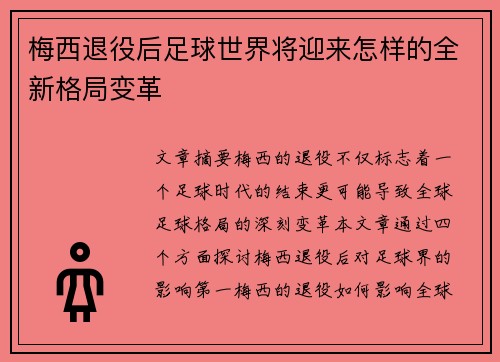 梅西退役后足球世界将迎来怎样的全新格局变革