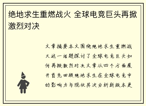 绝地求生重燃战火 全球电竞巨头再掀激烈对决