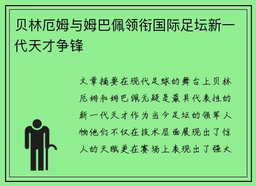 贝林厄姆与姆巴佩领衔国际足坛新一代天才争锋