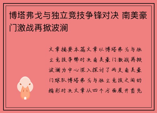博塔弗戈与独立竞技争锋对决 南美豪门激战再掀波澜