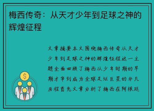 梅西传奇：从天才少年到足球之神的辉煌征程