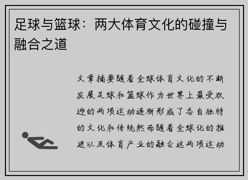 足球与篮球：两大体育文化的碰撞与融合之道