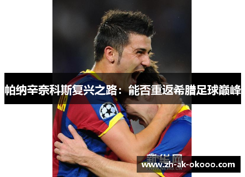 帕纳辛奈科斯复兴之路：能否重返希腊足球巅峰