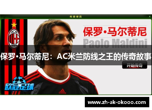 保罗·马尔蒂尼：AC米兰防线之王的传奇故事