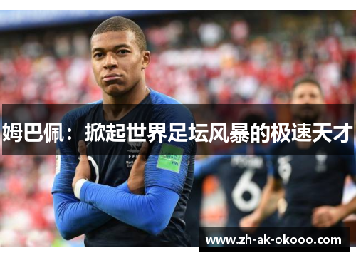 姆巴佩：掀起世界足坛风暴的极速天才