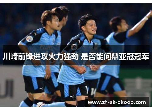 川崎前锋进攻火力强劲 是否能问鼎亚冠冠军
