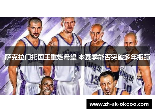 萨克拉门托国王重燃希望 本赛季能否突破多年瓶颈