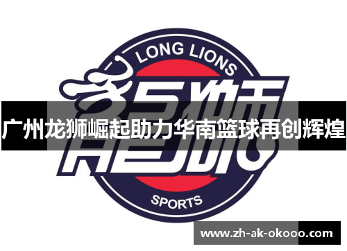 广州龙狮崛起助力华南篮球再创辉煌