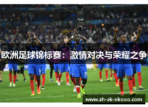 欧洲足球锦标赛：激情对决与荣耀之争