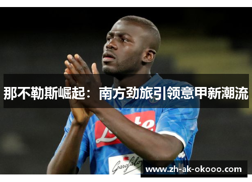那不勒斯崛起：南方劲旅引领意甲新潮流