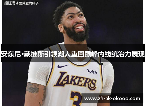 安东尼·戴维斯引领湖人重回巅峰内线统治力展现