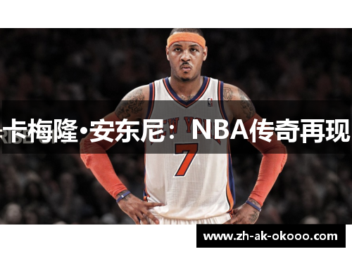 卡梅隆·安东尼：NBA传奇再现