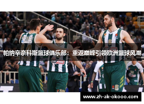 帕纳辛奈科斯篮球俱乐部：重返巅峰引领欧洲篮球风潮