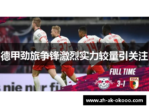 德甲劲旅争锋激烈实力较量引关注