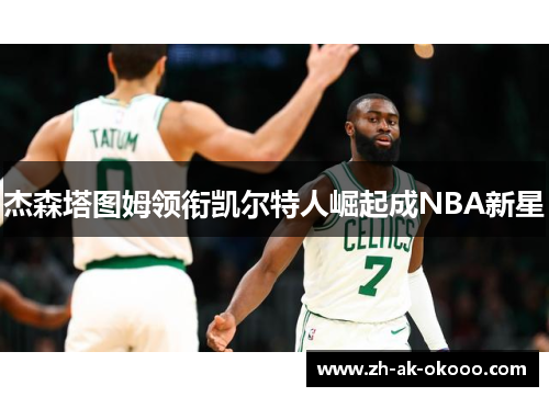 杰森塔图姆领衔凯尔特人崛起成NBA新星