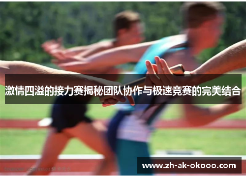 激情四溢的接力赛揭秘团队协作与极速竞赛的完美结合