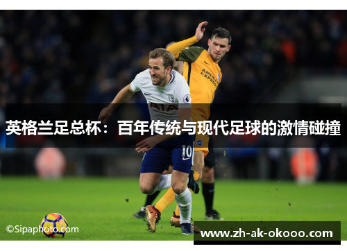 英格兰足总杯：百年传统与现代足球的激情碰撞