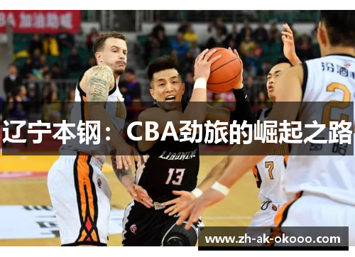 辽宁本钢：CBA劲旅的崛起之路