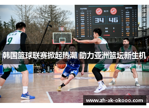 韩国篮球联赛掀起热潮 助力亚洲篮坛新生机