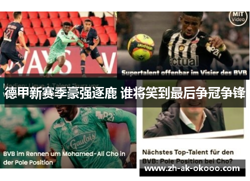 德甲新赛季豪强逐鹿 谁将笑到最后争冠争锋