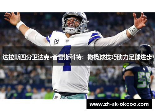 达拉斯四分卫达克·普雷斯科特：橄榄球技巧助力足球进步
