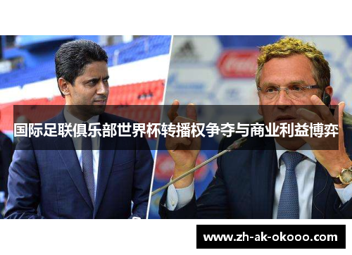 国际足联俱乐部世界杯转播权争夺与商业利益博弈