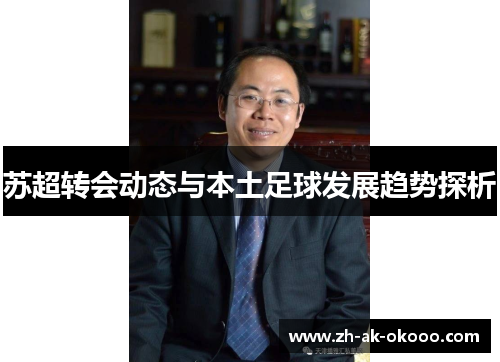苏超转会动态与本土足球发展趋势探析