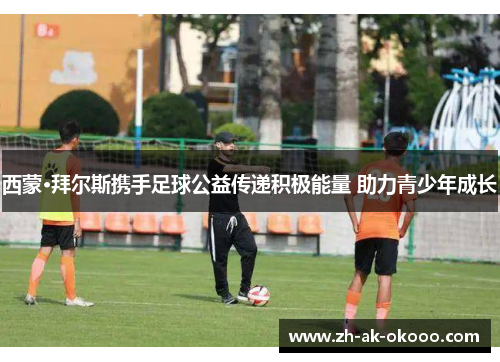 西蒙·拜尔斯携手足球公益传递积极能量 助力青少年成长