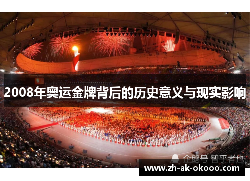 2008年奥运金牌背后的历史意义与现实影响