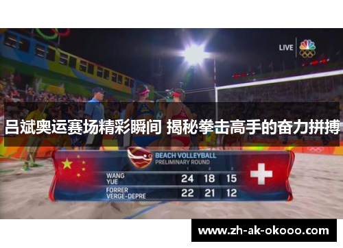 吕斌奥运赛场精彩瞬间 揭秘拳击高手的奋力拼搏