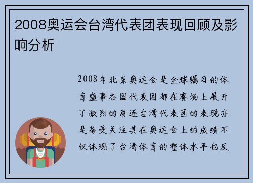 2008奥运会台湾代表团表现回顾及影响分析