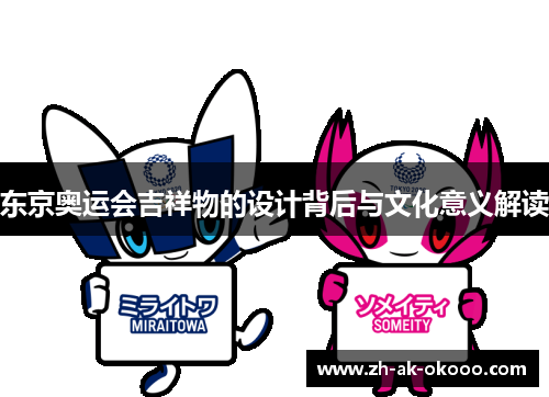 东京奥运会吉祥物的设计背后与文化意义解读