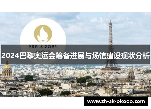 2024巴黎奥运会筹备进展与场馆建设现状分析
