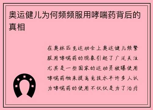 奥运健儿为何频频服用哮喘药背后的真相