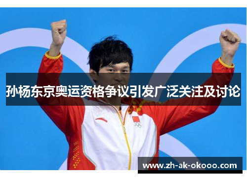 孙杨东京奥运资格争议引发广泛关注及讨论